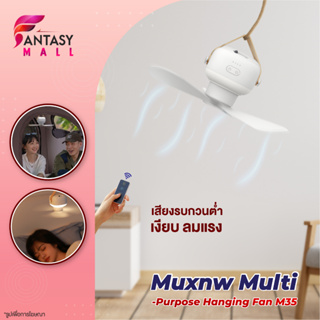 Muxnw M35 Multi-Purpose Hanging Fan พัดลมแขวนเอนกประสงค์ พัดลมเพดาน