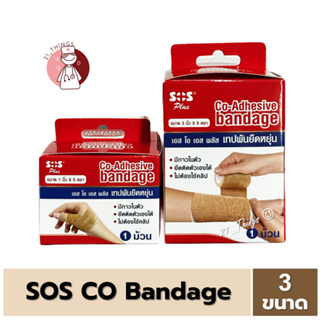 SOS Plus Co-Adhesive Bandage เทปพันยืดหยุ่น มีกาวในตัว 3 ขนาด (1นิ้ว / 2นิ้ว / 3นิ้ว ) ยาว 5 หลา สีเนื้อ เอสโอเอส แบนเดจ