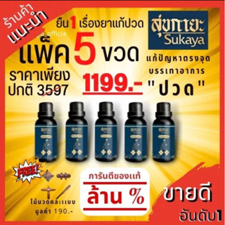 [SUKAYA] น้ำมันนวดสุขกายะ ขนาด 30 ml.5ขวดแถมไม้นวด