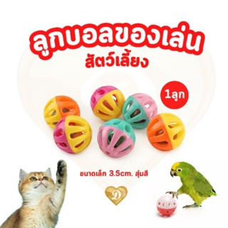 ของเล่น​ ลูกบอล​ 1ลูกสุ่มสีขนาดเล็ก​ ร้านในไทยพร้อมส่ง​ ของเล่นแมว​ หมา​ สุนัข​ ball