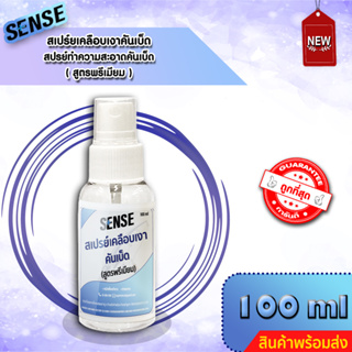 SENSE สเปรย์เคลือบเงาคันเบ็ด,ทำความสะอาดคันเบ็ด (สูตรพรีเมียม) ขนาด 100 ml ++สินค้าพร้อมส่ง++