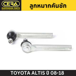 (1 คู่) CERA ลูกหมากคันชัก TOYOTA ALTIS ปี 08-18