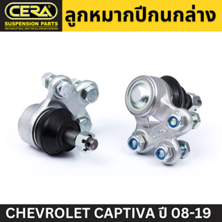 (2 ตัว) CERA ลูกหมากปีกนกล่าง CHEVROLET CAPTIVA ปี 08-19