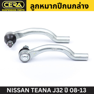 (1 คู่) CERA ลูกหมากคันชัก NISSAN TEANA J32 ปี 08-13