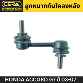 (1 คู่) CERA ลูกหมากกันโคลงหลัง HONDA ACCORD G7 ปี 03-07