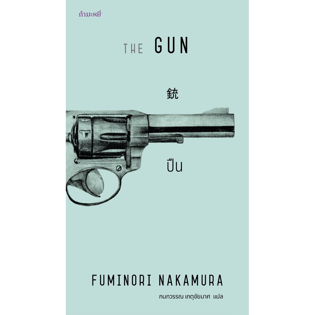 fathom-ปืน-the-gun-หนังสือนิยาย-fuminori-nakamura-กนกวรรณ-เกตุชัยมาศ-แปล-กำมะหยี่