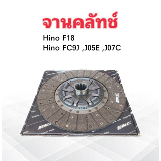 จานคลัทช์ Hino F18 ,FC9J ,J05E ,J07C ,Hitech 195 HP 14" x 10T 44.4 mm 350x220x4.5 mm 31250-2730 BRC จานคลัช Hino