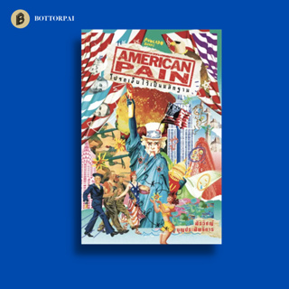 American Pain โปรดเจ็บไว้เป็นหลักฐาน