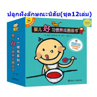 ปลูกฝังลักษณะนิสัย (ชุด12เล่ม) นิทานภาษาจีน อ่านนอกเวลาภาษาจีน หนังสือเด็กภาษาจีน หนังสือภาษาจีนสำหรับเด็ก