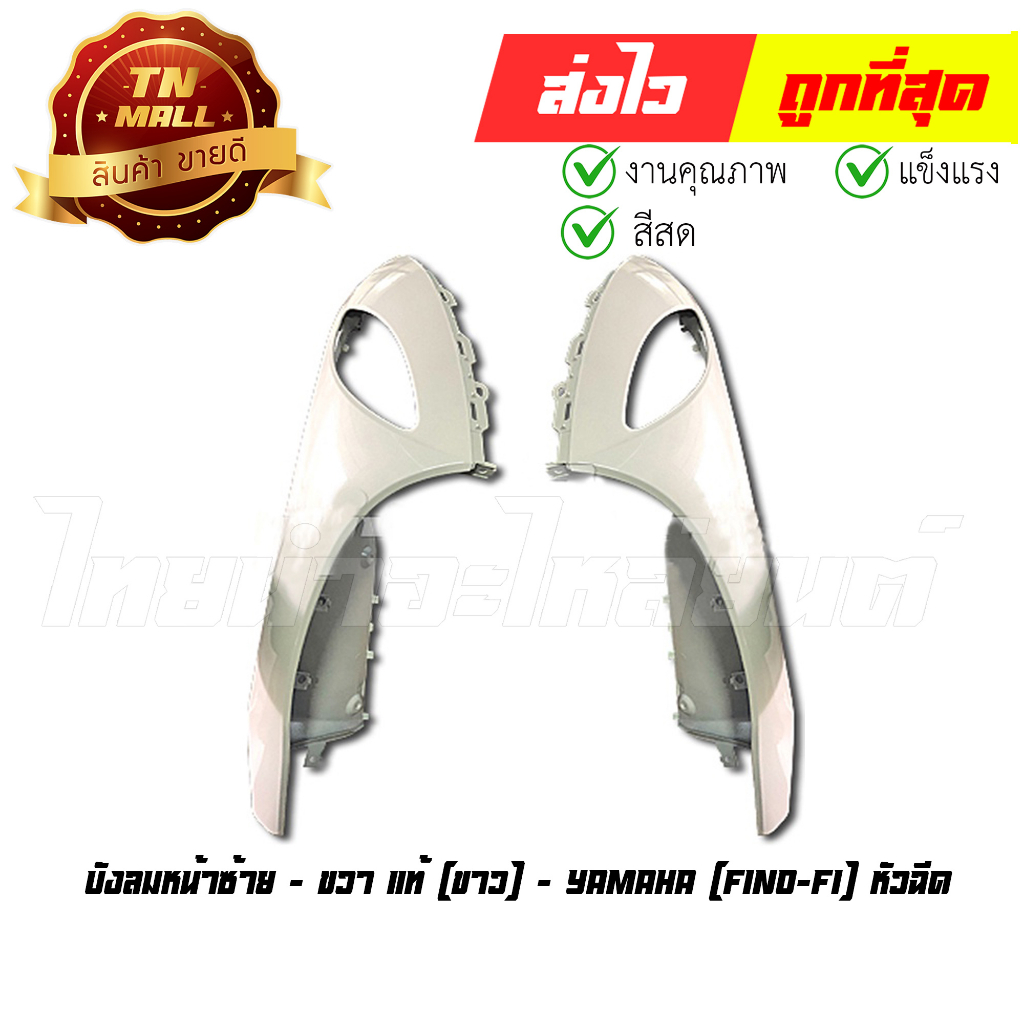 บังลมหน้า-บังลมนอก-ขายแยก-แท้ศูนย์-fino-fi-fino115-i-fino125-i-ยี่ห้อ-yamaha