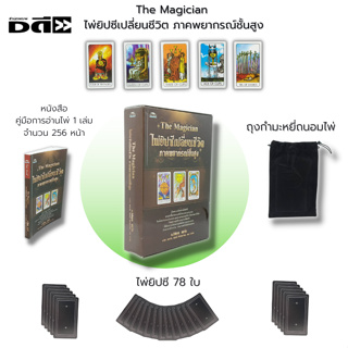 ไพ่ยิปซี The Magician ไพ่ยิปซี เปลี่ยนชีวิต ภาคพยากรณ์ขั้นสูงI เขียนโดย กิติคุณ พลวัน, ภาวิดา ชุณหะวัต, ณัฐพงศ์ ศิริกันต