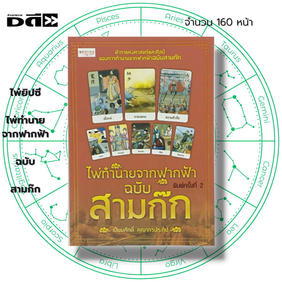 ไพ่ยิปซี-ไพ่ทำนายจากฟากฟ้า-ฉบับสามก๊ก-เขียนโดย-เปี่ยมศักดิ์-คุณากรประทีป-ไพ่ดูดวง-ไพ่ทำนายดวง-ไพ่พยากรณ์-ไพ่ทาโรต์