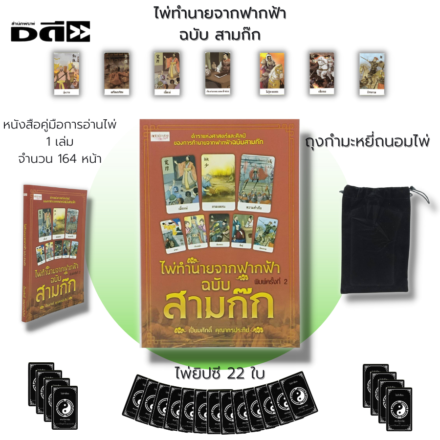 ไพ่ยิปซี-ไพ่ทำนายจากฟากฟ้า-ฉบับสามก๊ก-เขียนโดย-เปี่ยมศักดิ์-คุณากรประทีป-ไพ่ดูดวง-ไพ่ทำนายดวง-ไพ่พยากรณ์-ไพ่ทาโรต์