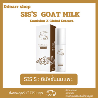 [สินค้าแท้💯]Emulsion goat milk อิมัลชั่นนมแพะ หน้าเด็ก ผิวฟู ลดสิว แบรนด์เดียวกับคลีนซิ่งนมแพะ
