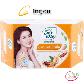 (1ก้อน)Ing On Tamarind & Honey Bar Soapอิงอร สบู่ก้อนสมุนไพร สูตรมะขามผสมน้ำผึ้ง ขนาด 85 กรัม