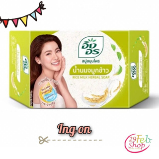 (1ก้อน)Ing on Herbal Soap Rice Germ Milk Formulaอิงอร สบู่ก้อน น้ำนมจมูกข้าว ขนาด 85 กรัม