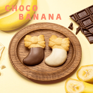 Tokyo Banana Choco Cookie โตเกียวบานาน่า คุ้กกี้(รอบส่ง28 ตค)💥หิ้วตามออเดอร์เท่านั้น💥ขนมญี่ปุ่น บินทุกเดือน