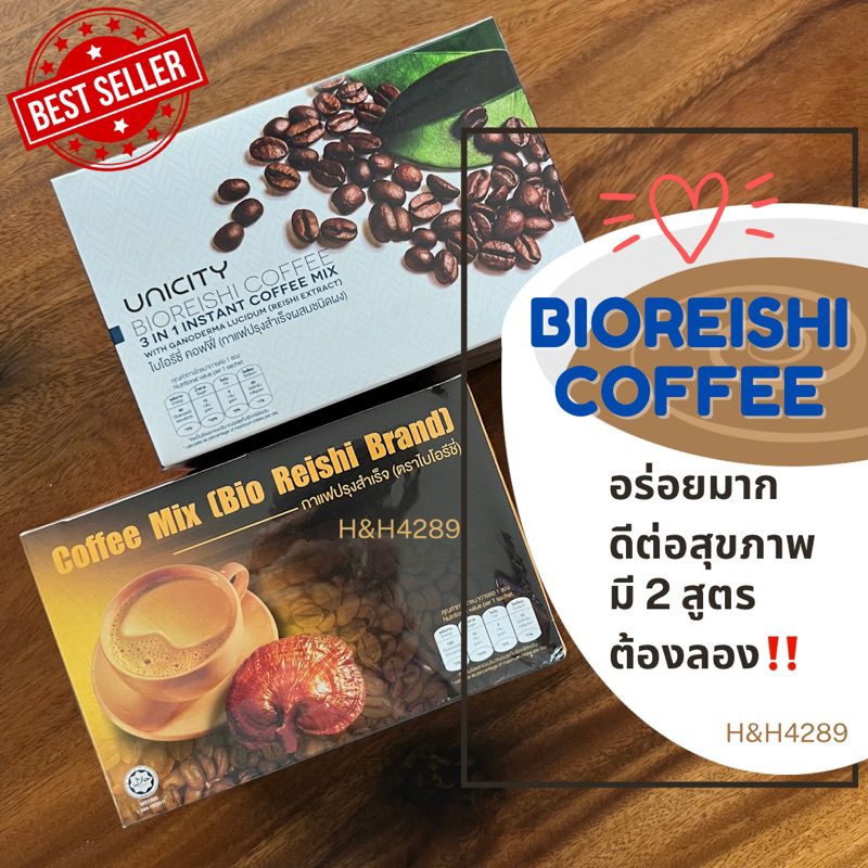 bioreishi-coffee-กาแฟยูนิซิตี้-สูตรดั่งเดิม-สูตรใหม่-20ซอง-กล่อง-กาแฟ-3-in-1-กาแฟเห็ดหลินจือ-ช่วยภูมิแพ้