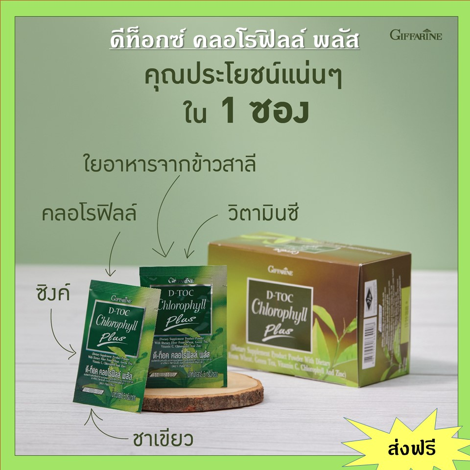 กิฟฟารีน-ดีท็อกซ์-คลอโรฟิลล์-พลัส-giffarine-d-toc-chlorophyll-plus-giffarine-ขับถ่าย-ภูมิแพ้-ผิวพรรณสดใส