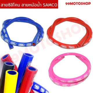 สายหม้อน้ำ สายระบายไอ SAMCO อย่างดี  ยาว 1 เมตร มี 6 สี แดง,น้ำเงิน,เขียว,เหลือง,ชมพู,ดำ