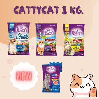อาหารแมวCattyCat แคทตี้แคท ปริมาณ 1 kg. อาหารแมวราคาพิเศษ ขนส่งระบบเลือกให้