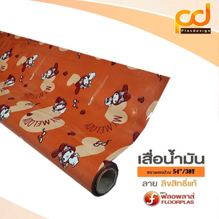 (ยกม้วน/28 เมตร) เสื่อน้ำมันลายมายเมโลดี้ ขนาดกว้าง 1.4เมตร x 28 เมตร TA307-002 (สีส้ม) by Plasdesign