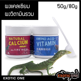 ผงแคลเซียม ผงวิตามินรวม Vitamin Calcium อาหารเสริม สำหรับสัตว์เลื้อยคลาน 50g 80g