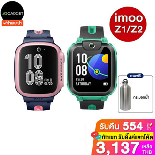 [เหลือ3137 รับโค้ดทักแชท] imoo watch z1 / z2 ประกันศูนย์ไทย 1 ปี (ตัวเลือกลดพิเศษโปร ais)