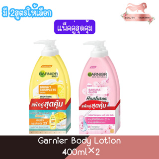 (แพ็คคู่สุดคุ้ม) Garnier Body Lotion 400ml.×2 การ์นิเย่ บอดี้ โลชั่น 400มล×2