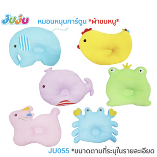 🌈หมอนเด็ก น่ารัก🎁JuJu JU055,JU057,JU142 หมอนเด็กหัวทุย (ทำจากผ้าขนหนู) / หมอนข้างยาว (ทำจากผ้านุ่มสแปนเด็กซ์)