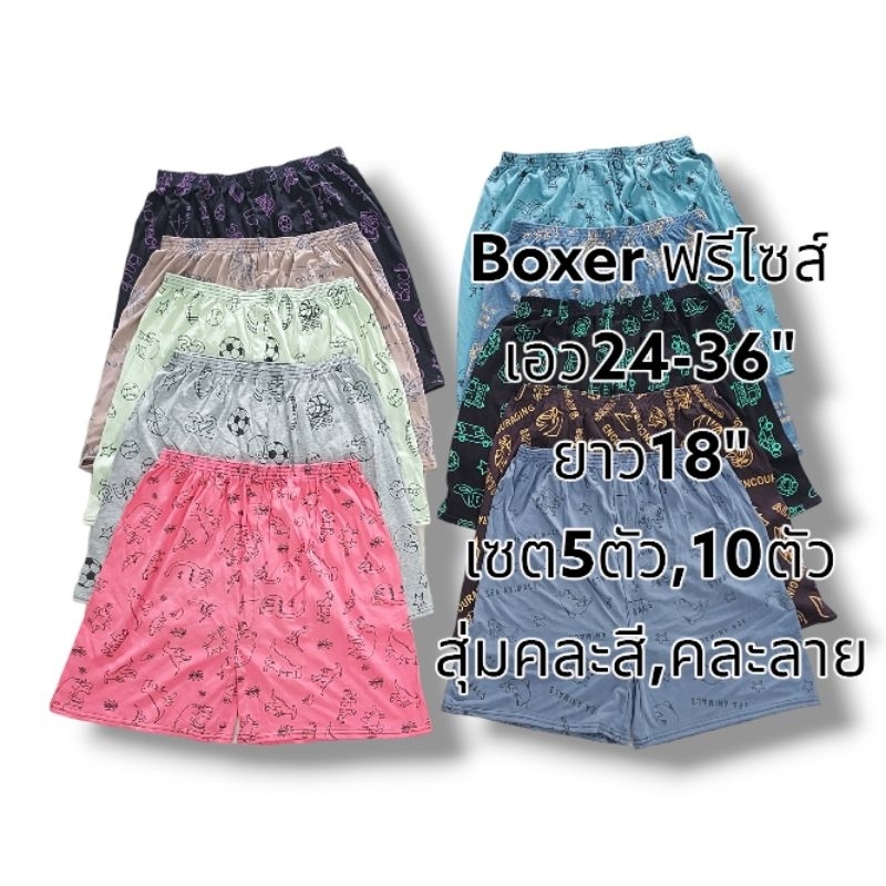f08-กางเกงบ๊อกเซอร์-boxer-เอวยางยืด-แบ่งเซต-5ตัวและ10ตัว-คละสี-คละลาย-ผ้านิ่ม-ฟรีไซส์-f-เอว-25-36นิ้ว-ความยาว-18