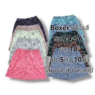 F08 กางเกงบ๊อกเซอร์ Boxer เอวยางยืด แบ่งเซต 5ตัวและ10ตัว คละสี คละลาย ผ้านิ่ม ฟรีไซส์ F เอว 25-36นิ้ว ความยาว 18"