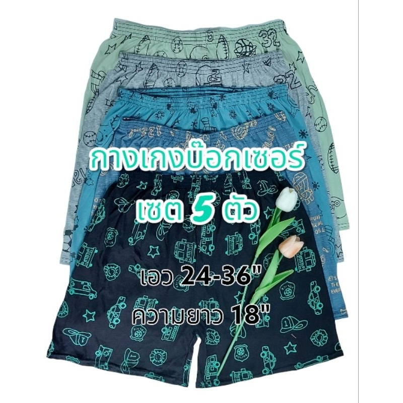 f08-กางเกงบ๊อกเซอร์-boxer-เอวยางยืด-แบ่งเซต-5ตัวและ10ตัว-คละสี-คละลาย-ผ้านิ่ม-ฟรีไซส์-f-เอว-25-36นิ้ว-ความยาว-18