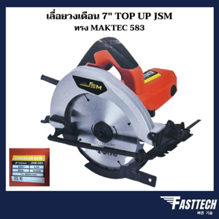 TOP UP JSM เลื่อยวงเดือน 7 นิ้ว ทรง MAKTEC 583