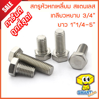 สกรูหัวหกเหลี่ยม 3/4" สแตนเลส 304 เกลียวหยาบ (1ตัว) ยาว 1"1/4-5" (ไม่รวมหัวน็อต) (น็อต,น๊อต,stainless steel screw)