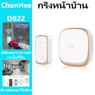 ชุนฮีกริ่งประตู Door Bell Wireless Doorbell IP44 Waterproof 38 Tones 4 Volumes 150M Range Calling Bell 1 Receiver 1 Bell