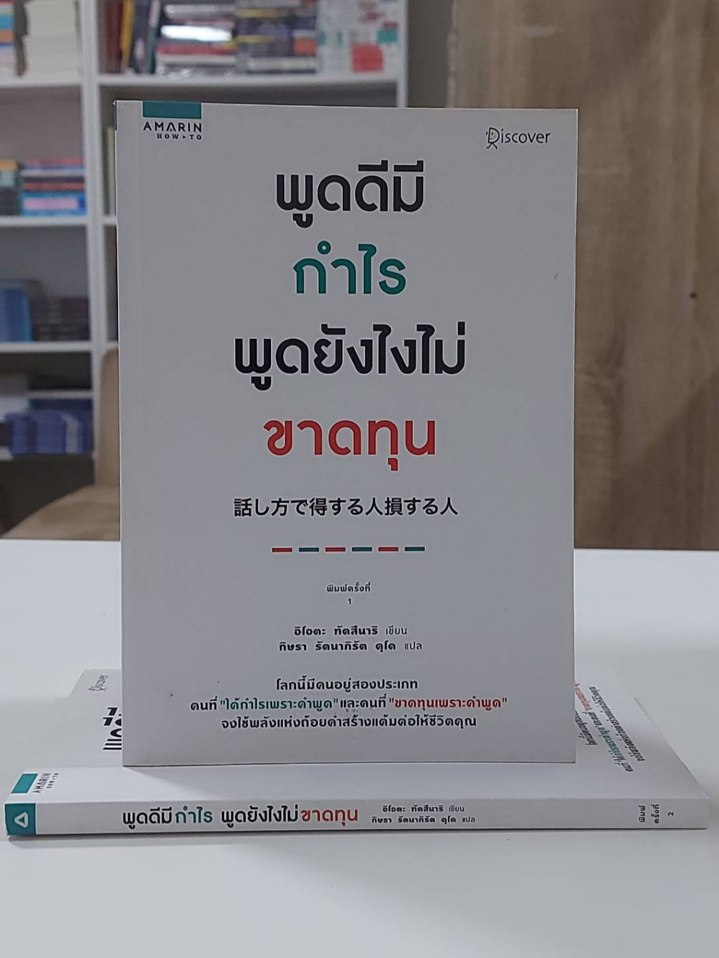 พูดดีมีกำไร-พูดยังไงไม่ขาดทุน-stock-สนพ