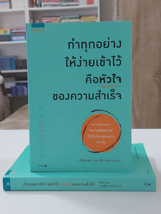 #ทำทุกอย่างให้ง่ายเข้าไว้ คือหัวใจของความสำเร็จ (Stock สนพ.)