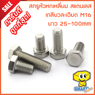 สกรูหัวหกเหลี่ยม M16 สแตนเลส 304 เกลียวละเอียด (1ตัว) ยาว 25-1000mm (ไม่รวมหัวน็อต) (น็อต,น๊อต,stainless steel screw)