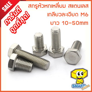 สกรูหัวหกเหลี่ยม M6 สแตนเลส 304 เกลียวละเอียด (1ตัว) ยาว 10-50mm (ไม่รวมหัวน็อต) (น็อต,น๊อต,stainless steel screw)