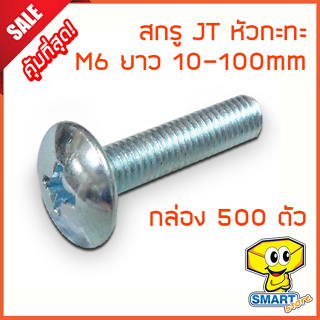 น็อต สกรูหัว JT (กล่อง500ตัว) M6 ยาว 10-50mm หัวกระทะ ชุบขาวเงา (ไม่รวมหัวน็อต) (น๊อตหัวร่ม,หัวไขควง,screw)