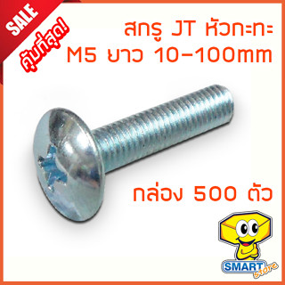 น็อต สกรูหัว JT (กล่อง500ตัว) M5 ยาว 8-40mm หัวกระทะ ชุบขาวเงา (ไม่รวมหัวน็อต) (น๊อตหัวร่ม,หัวไขควง,screw)