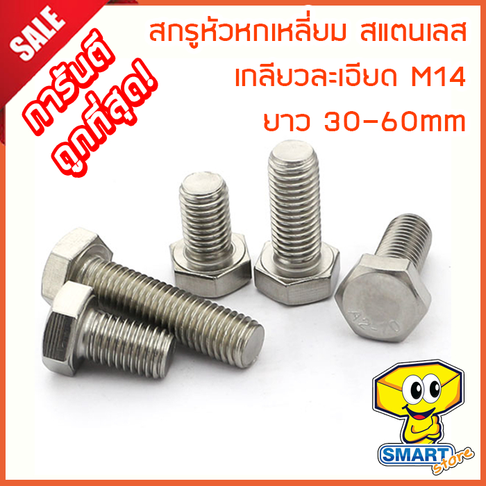 สกรูหัวหกเหลี่ยม-m14-สแตนเลส-304-เกลียวละเอียด-1ตัว-ยาว-30-60mm-ไม่รวมหัวน็อต-น็อต-น๊อต-stainless-steel-screw