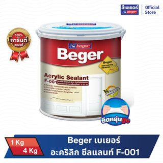 เบเยอร์ อะคริลิก ซีลแลนท์ F-001 วัสดุอุดรอยต่อ (1kg.)