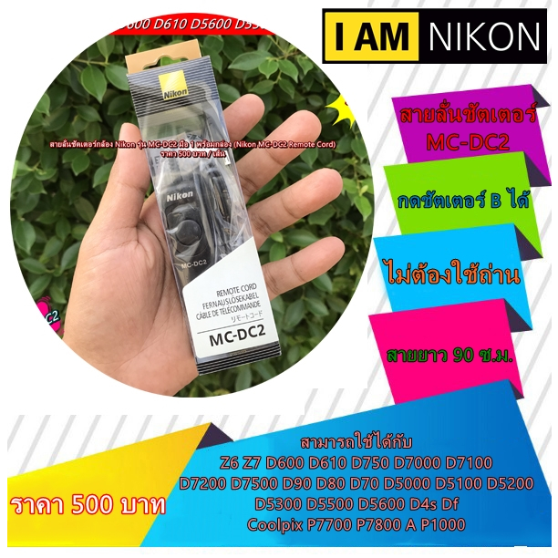 สายลั่นชัตเตอร์-รีโมทถ่ายรูปกล้อง-nikon-mc-dc2-มือ-1-พร้อมกล่อง