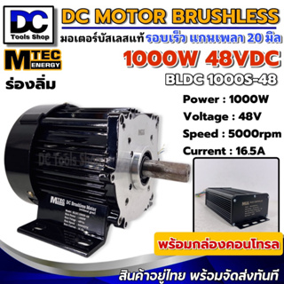 MTEC DC Brushless Motor มอเตอร์บัสเลสพร้อมกล่องคอนโทรล BLDC1000S-48 1000W 48V 5000RPM แกนเพลา 20mm แบบมีร่องลิ่ม