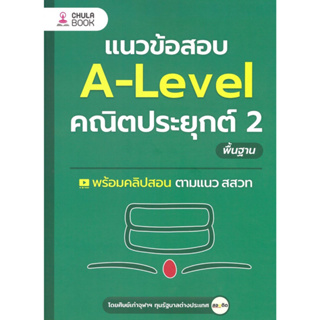 หนังสือ แนวข้อสอบ A-LEVEL คณิตประยุกต์ 2 พื้นฐาน