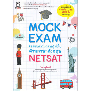 หนังสือ Mock Exam ข้อสอบความฉลาดรู้ทั่วไปด้านฯ