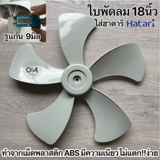 ใบพัดลม.18นิ้ว 5แฉกรู 9มิลใส่พัดลมฮาตาริHatari