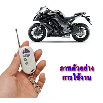 สัญญาณกันขโมยรถจักรยานยนต์-สัญญาณขโมยรถมอเตอร์ไซต์-anti-theft-remote-control-motorcycle-safety-security